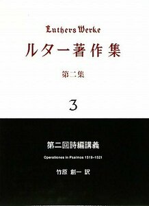 【中古】 ルター著作集 第2集第3巻 第2回詩編講義