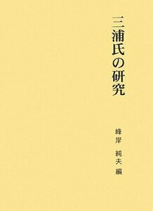 【中古】 三浦氏の研究 (第二期関東武士研究叢書)