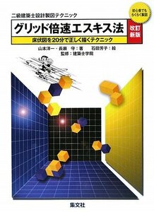 【中古】 二級建築士設計製図テクニック グリッド倍速エスキス法 初心者でもらくらく製図 床伏図を20分で正しく描くテクニ