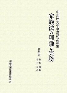 【中古】 家族法の理論と実務 中川淳先生傘寿記念論集