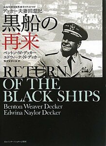【中古】 黒船の再来 米海軍横須賀基地第4代司令官デッカー夫妻回想記