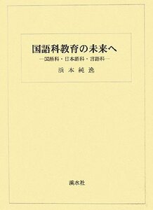 【中古】 国語科教育の未来へ 国語科・日本語科・言語科