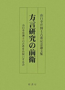 【中古】 方言研究の前衛 山口幸洋博士古希記念論文集