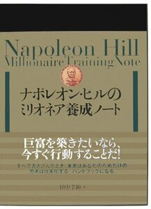 【中古】 ナポレオン・ヒルのミリオネア養成ノート