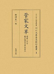 【中古】 菅家文草 (石川県立図書館蔵川口文庫善本影印叢書)