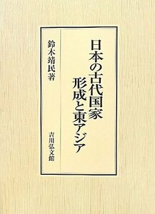 【中古】 日本の古代国家形成と東アジア