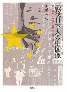 【中古】 戦後日本人の中国像－日本敗戦から文化大革命・日中復交まで