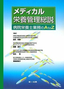 【中古】 メディカル栄養管理総説 病院栄養士業務のA to Z