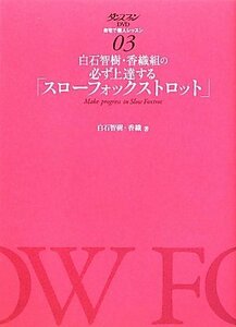 【中古】 ダンスファンDVD 自宅で個人レッスン3 白石智樹・香織組の必ず上達する「スローフォックストロット」