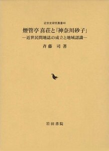 【中古】 煙管亭喜荘と「神奈川砂子」 近世民間地誌の成立と地域認識 (近世史研究叢書)