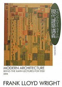 【中古】 フランク・ロイド・ライトの現代建築講義