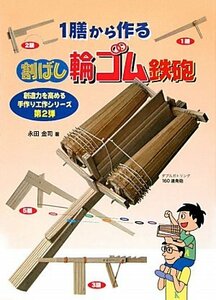 【中古】 1膳から作る割ばし輪ゴム鉄砲 (創造力を高める手作り工作シリーズ 第 2弾)