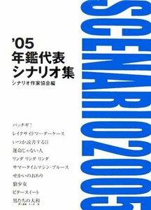 【中古】 年鑑代表シナリオ集 ’05