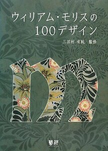 【中古】 ウィリアム・モリスの100デザイン
