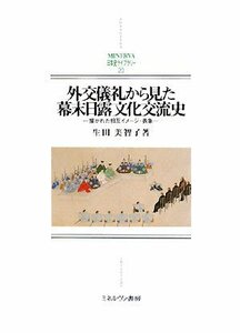 【中古】 外交儀礼から見た幕末日露文化交流史 描かれた相互イメージ・表象 (MINERVA日本史ライブラリー)