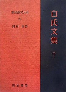 【中古】 白氏文集 2 上 新釈漢文大系 (98)