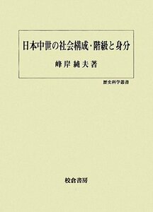 【中古】 日本中世の社会構成・階級と身分 (歴史科学叢書)