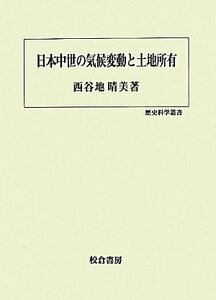 【中古】 日本中世の気候変動と土地所有 (歴史科学叢書)