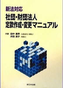 【中古】 新法対応 社団・財団法人 定款作成・変更マニュアル