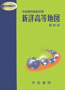 【中古】 新詳高等地図 最新版 (Teikoku’s Atlas)