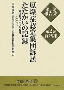 【中古】 原爆症認定集団訴訟たたかいの記録