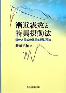 【中古】 漸近級数と特異摂動法 微分方程式の体系的近似解法