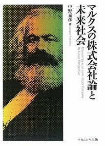 【中古】 マルクスの株式会社論と未来社会