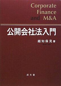 【中古】 公開会社法入門 Corporate Finance and M&A