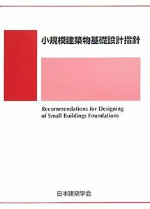 【中古】 小規模建築物基礎設計指針