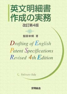 【中古】 英文明細書作成の実務