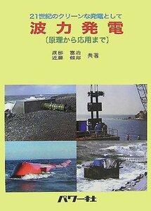 【中古】 21世紀のクリーンな発電として 波力発電 原理から応用まで