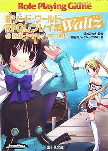 【中古】 新ソード・ワールドRPGリプレイ集Waltz 4 誘拐・ヤキモチ・すれ違い (富士見ドラゴンブック)