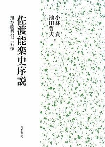 【中古】 佐渡能楽史序説 現存能舞台三五棟