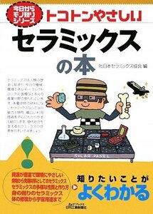 【中古】 トコトンやさしいセラミックスの本 (B&Tブックス 今日からモノ知りシリーズ)