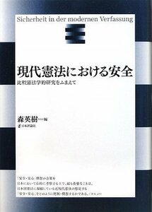 【中古】 現代憲法における安全 比較憲法学的研究をふまえて