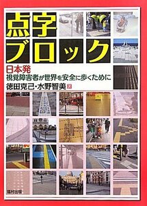 【中古】 点字ブロック 日本発 視覚障害者が世界を安全に歩くために