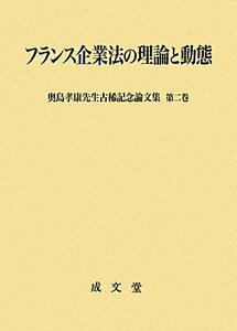 【中古】 フランス企業法の理論と動態 奥島孝康先生古稀記念論文集 第2巻