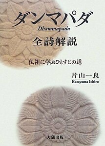【中古】 「ダンマパダ」全詩解説 仏祖に学ぶひとすじの道
