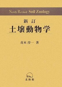 【中古】 土壌動物学 分類・生態・環境との関係を中心に