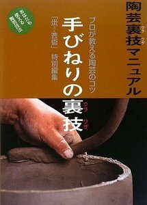 【中古】 陶芸裏技マニュアル 手びねりの裏技