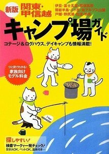 【中古】 新版 関東・甲信越キャンプ場ガイド