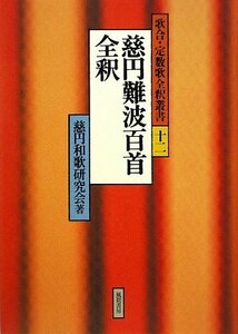 【中古】 慈円難波百首全釈 (歌合・定数歌全釈叢書)