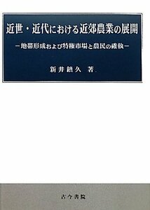 【中古】 近世・近代における近郊農業の展開 地帯形成および特権市場と農民の確執