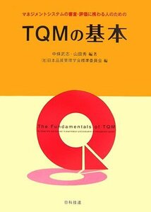 【中古】 マネジメントシステムの審査・評価に携わる人のためのTQMの基本