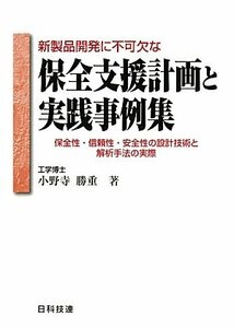 【中古】 新製品開発に不可欠な保全支援計画と実践事例集 保全性・信頼性・安全性の設計技術と解析手法の実際