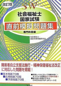 【中古】 社会福祉士国家試験直前模擬問題集 専門科目編