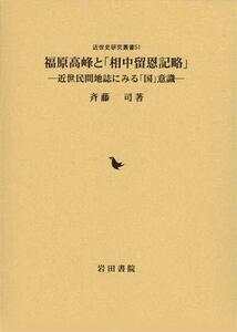 【中古】 福原高峰と「相中留恩記略」 近世民間地誌にみる「国」意識 (近世史研究叢書 51)