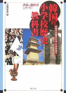 【中古】 韓国の小学校歴史教科書 (世界の教科書シリーズ)