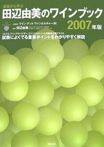 【中古】 基礎から学ぶ田辺由美のワインブック 2007年版