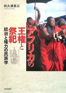 【中古】 アフリカの王権と祭祀 統治と権力の民族学